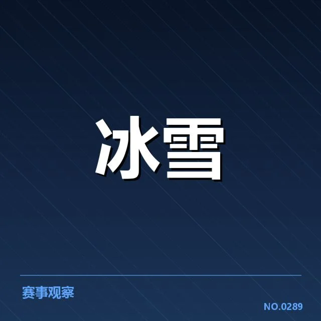 花样滑冰编排趋势背后，技艺创新与审美变化引发争议