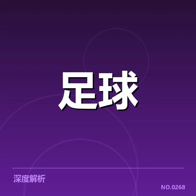 德甲主客场表现差距：球队竞争力如何变化揭示
