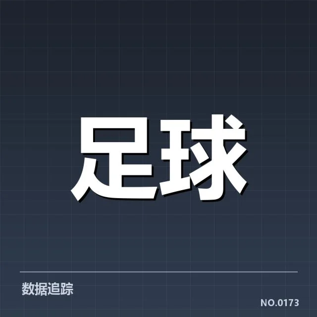 最新赛季主客场数据确认事实