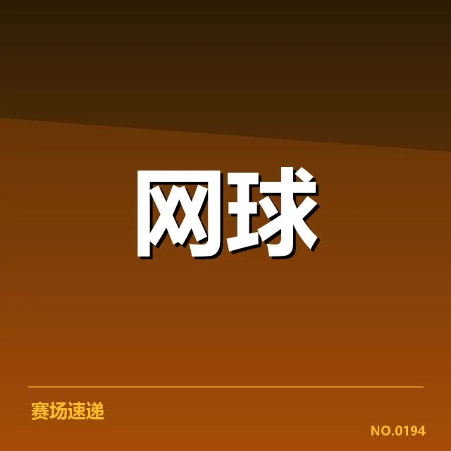 已确认的比赛安排与选手名单