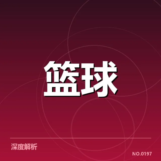NBA全明星赛数据统计：球员表现与赛制影响考察