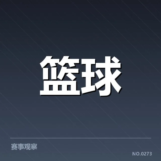 当前确定的球员名单及赛程安排