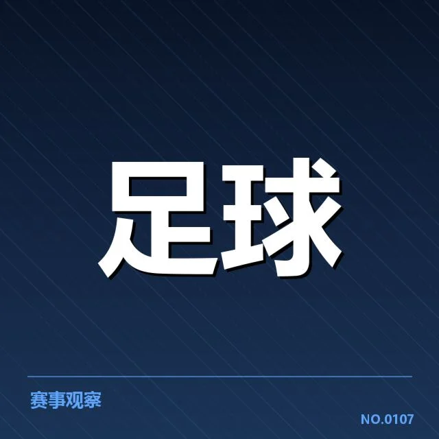 尤文图斯定位球战术革新：球队执行力表现如何