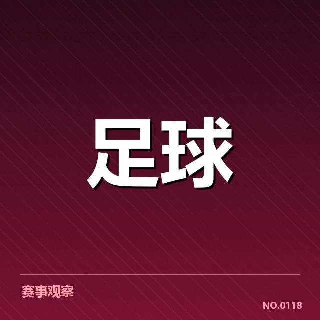 尤文图斯近期定位球执行情况数据